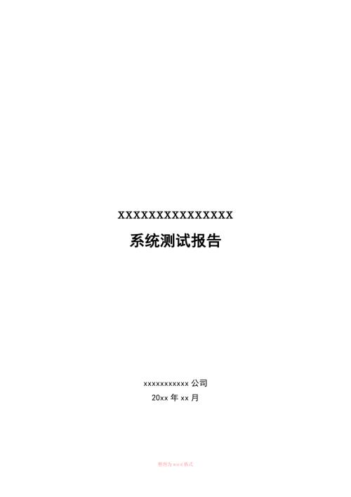 系统测试报告详细模板.doc