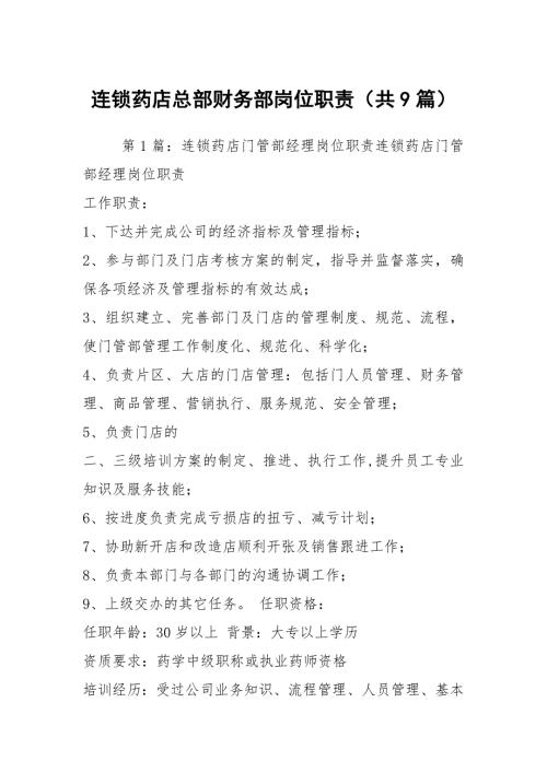 连锁药店总部财务部岗位职责共9篇.docx