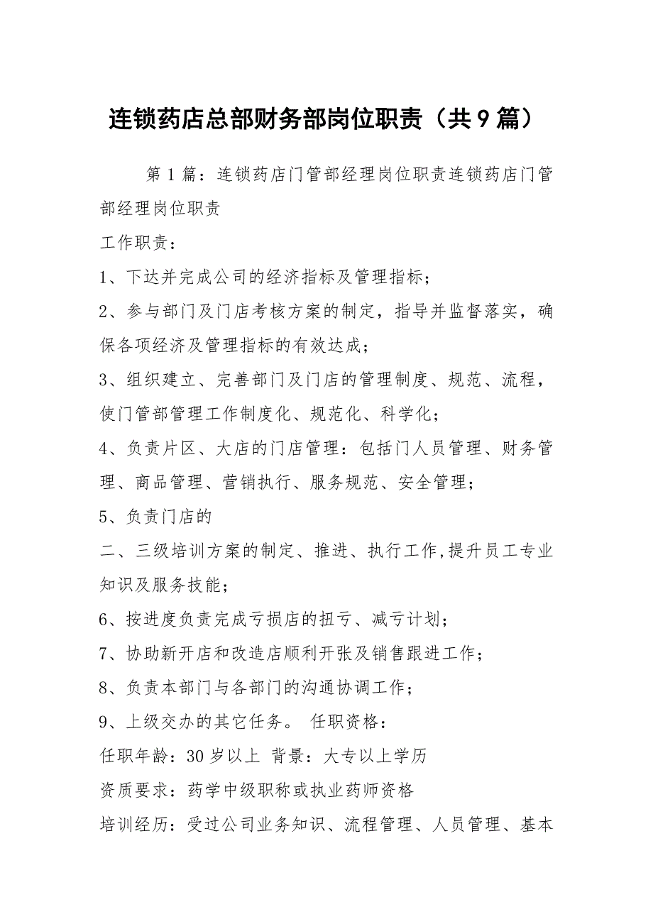 连锁药店总部财务部岗位职责共9篇.docx_第1页