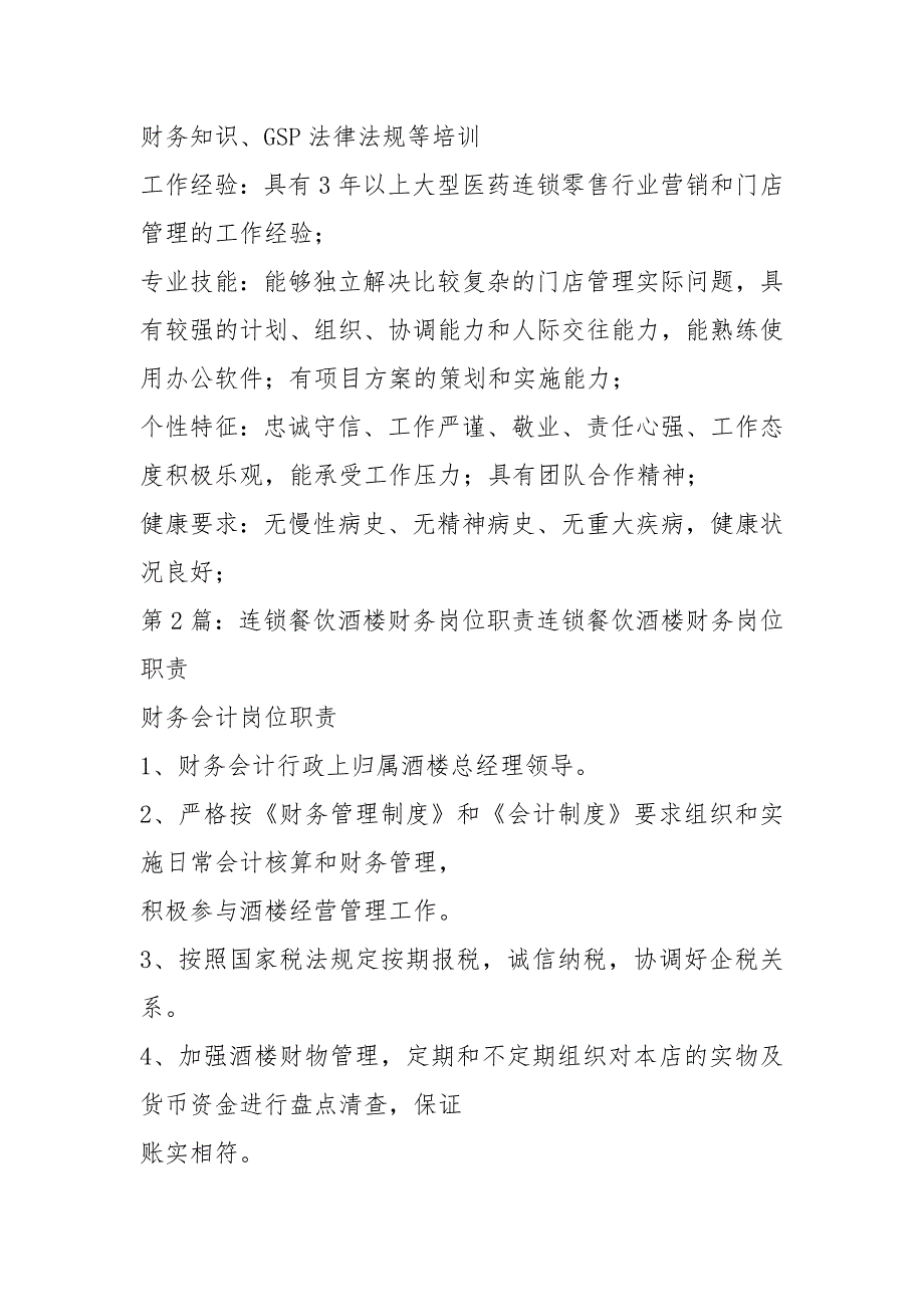 连锁药店总部财务部岗位职责共9篇.docx_第2页