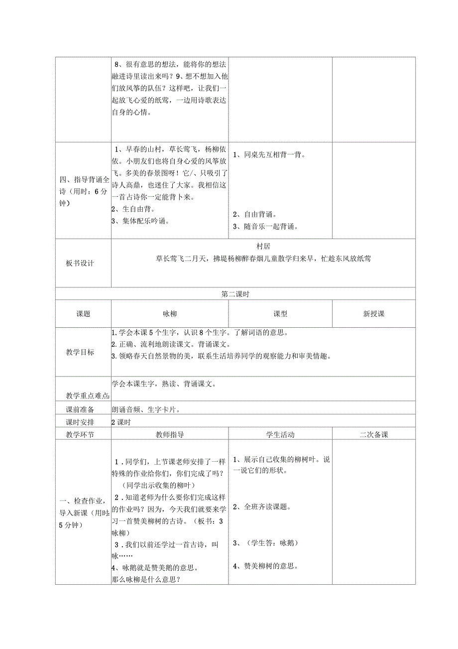 部编版小学语文二年级下册第一单元教学设计表格式分栏备课教案.docx_第3页