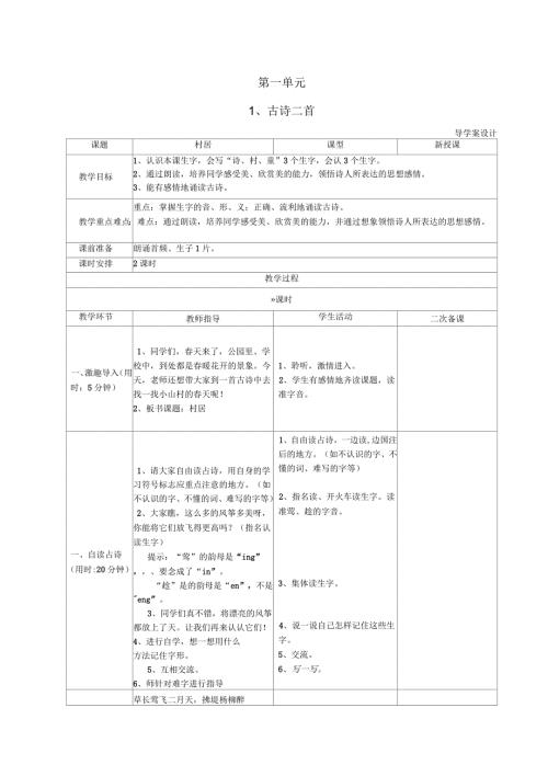 部编版小学语文二年级下册第一单元教学设计表格式分栏备课教案.docx