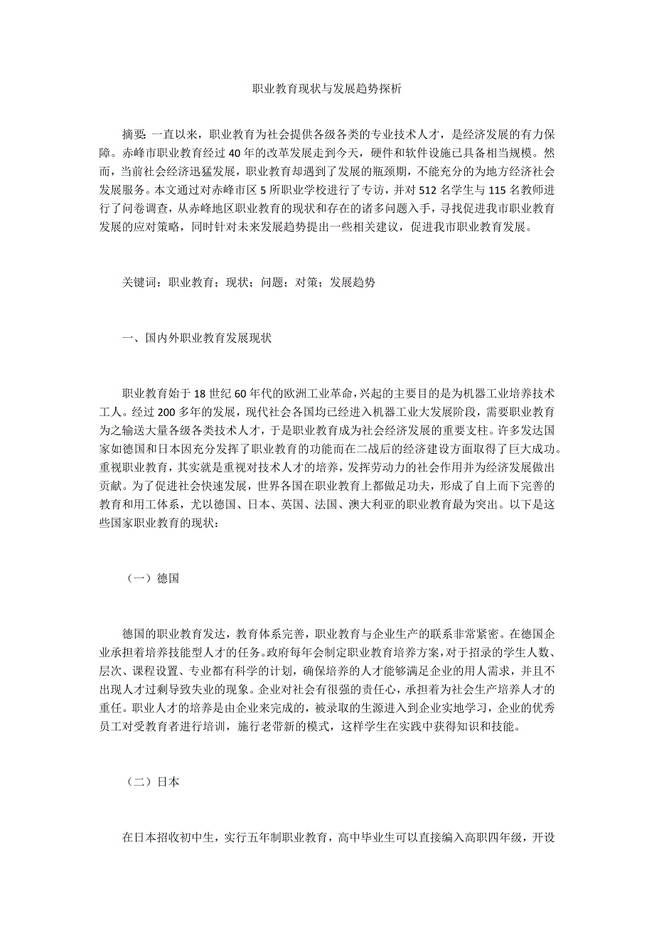 职业教育现状与发展趋势探析.docx_第1页