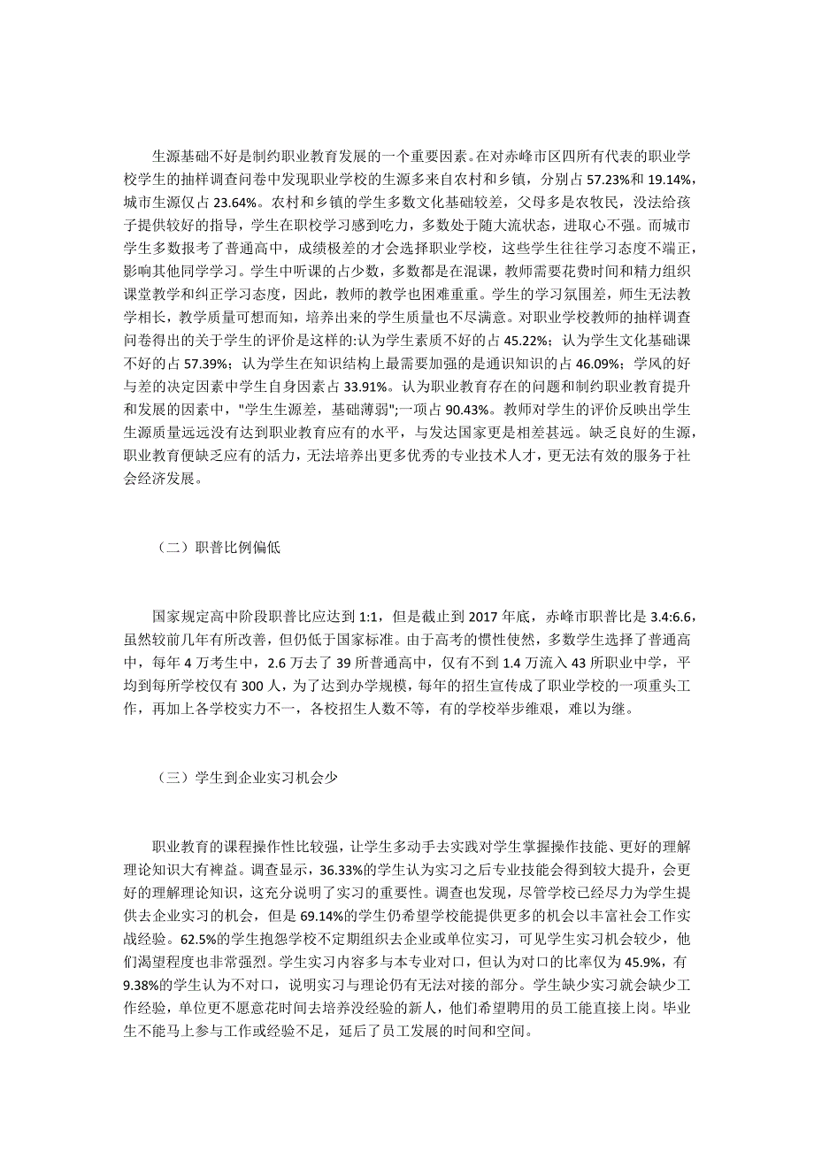 职业教育现状与发展趋势探析.docx_第3页