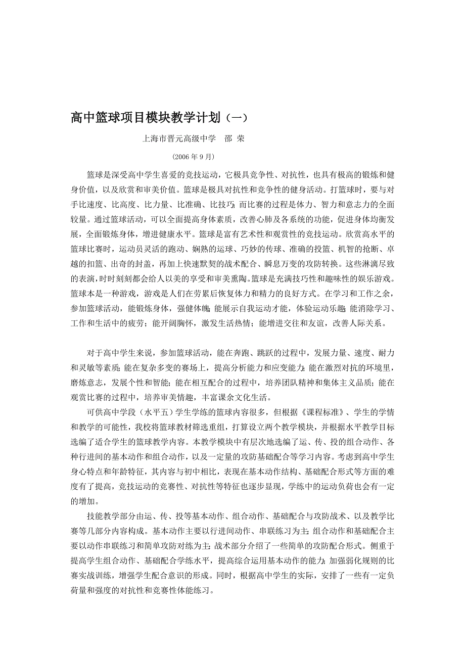 高中篮球项目模块教学计划一.doc_第1页