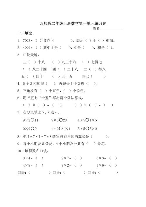 西师版二年级上册数学第一单元练习题.doc