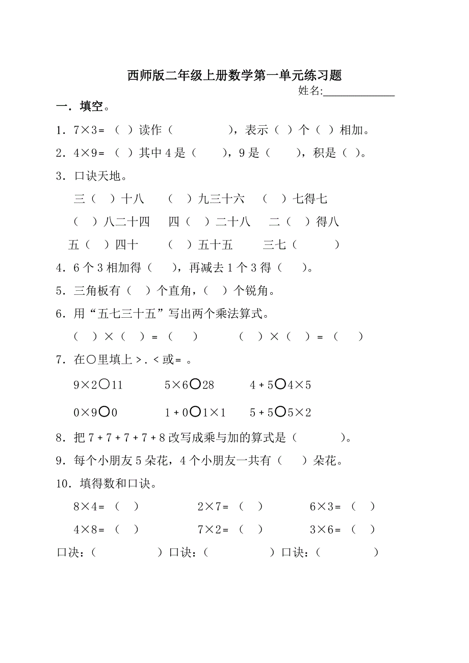 西师版二年级上册数学第一单元练习题.doc_第1页