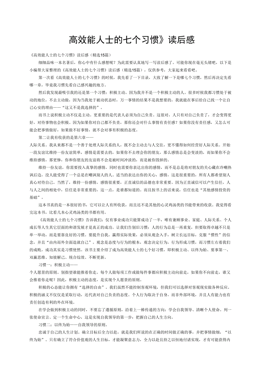 高效能人士的七个习惯读后感精选15篇.docx_第1页