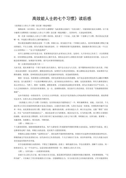 高效能人士的七个习惯读后感精选15篇.docx