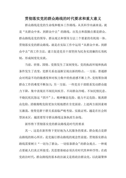 贯彻落实党的群众路线的时代要求和重大意义.doc