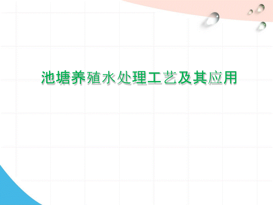 鱼塘养殖尾水处理工艺及其应用.ppt_第1页