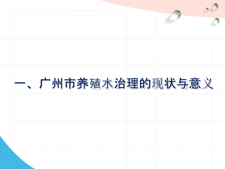 鱼塘养殖尾水处理工艺及其应用.ppt_第3页