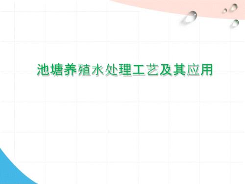 鱼塘养殖尾水处理工艺及其应用.ppt