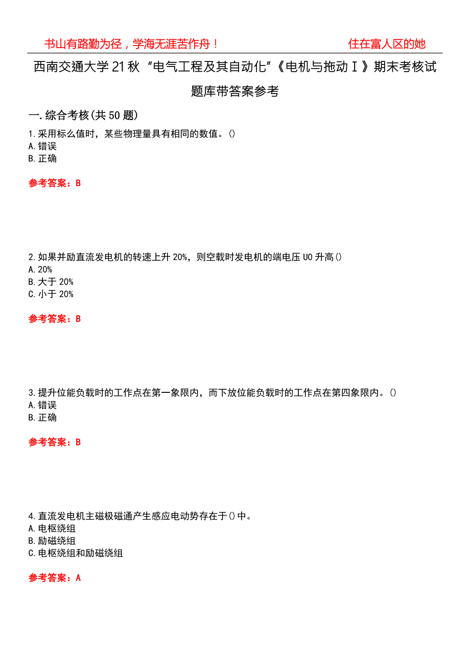 西南交通大学21电气工程及其自动化电机与拖动期末考核试题库带答案参考4.docx_第1页