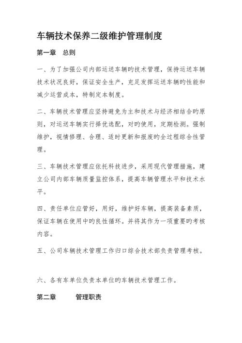 车辆技术保养二级维护管理制度.docx