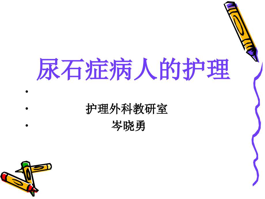 肾绞痛的治疗.ppt_第1页