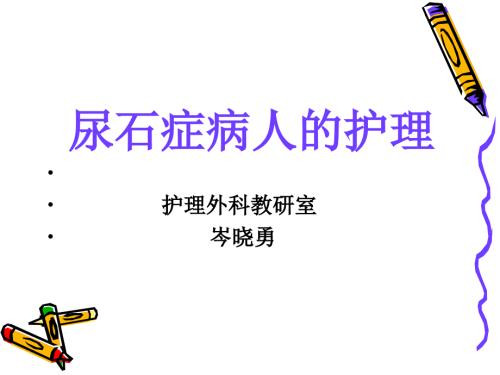 肾绞痛的治疗.ppt