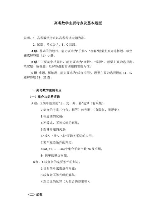 高考数学主要考点及基本题型.doc