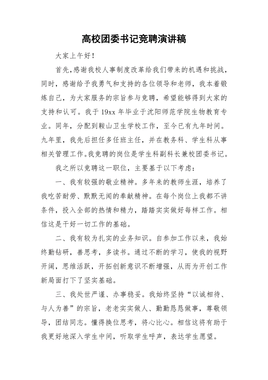 高校团委书记竞聘演讲稿.doc_第1页