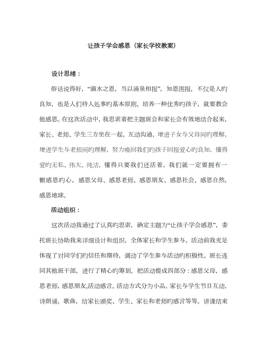 让孩子学会感恩家长学校教案.doc_第1页