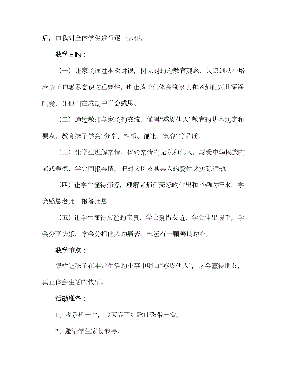 让孩子学会感恩家长学校教案.doc_第2页