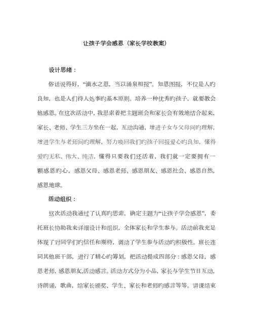 让孩子学会感恩家长学校教案.doc