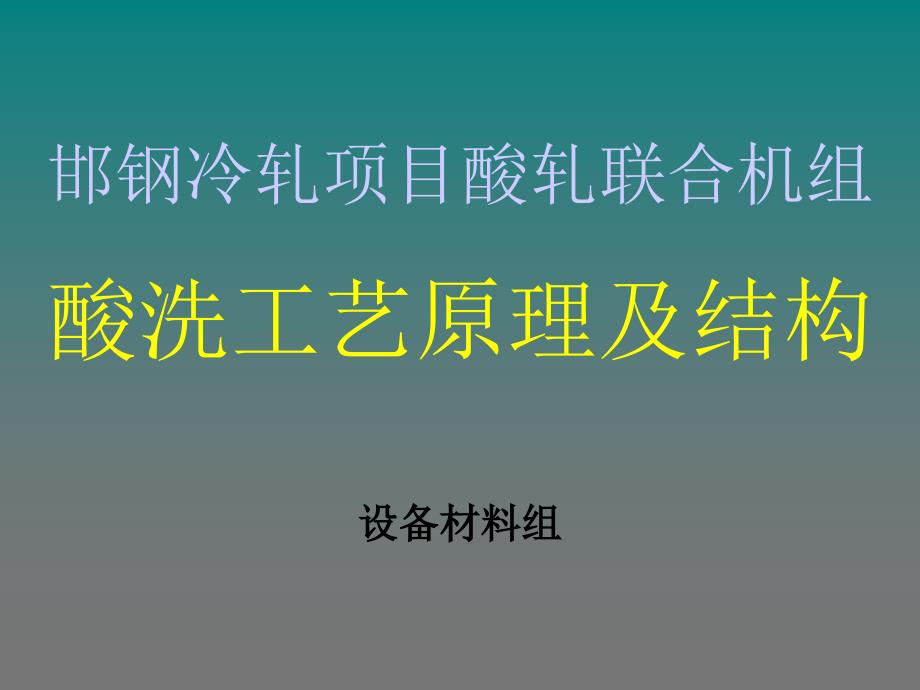 酸洗原理及工艺PPT课件.ppt_第1页