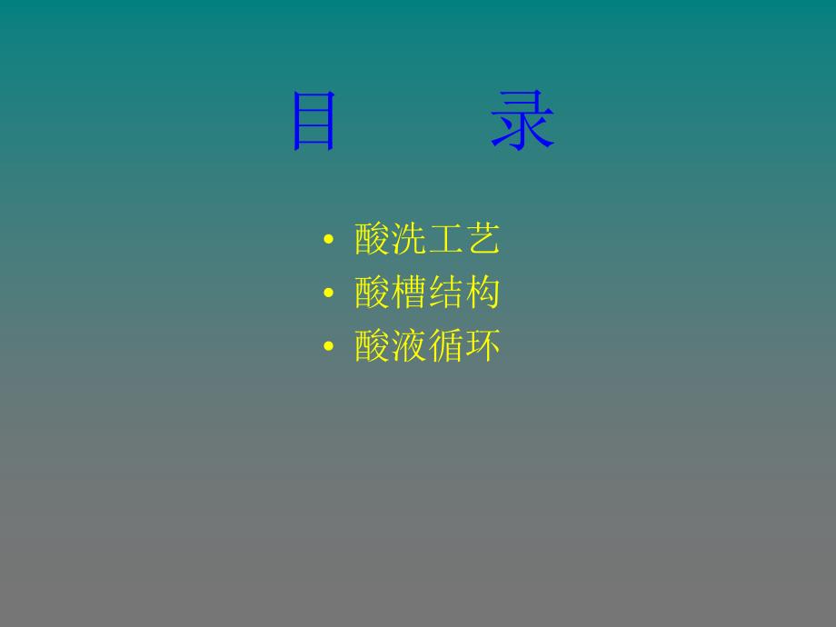 酸洗原理及工艺PPT课件.ppt_第3页