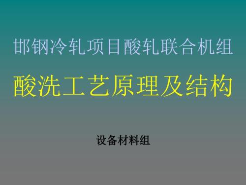 酸洗原理及工艺PPT课件.ppt