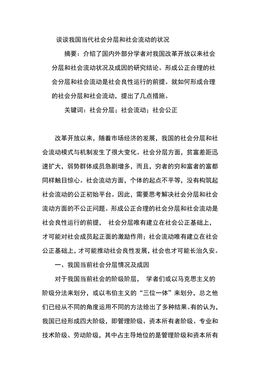 谈谈我国当代社会分层和社会流动的状况.doc_第1页