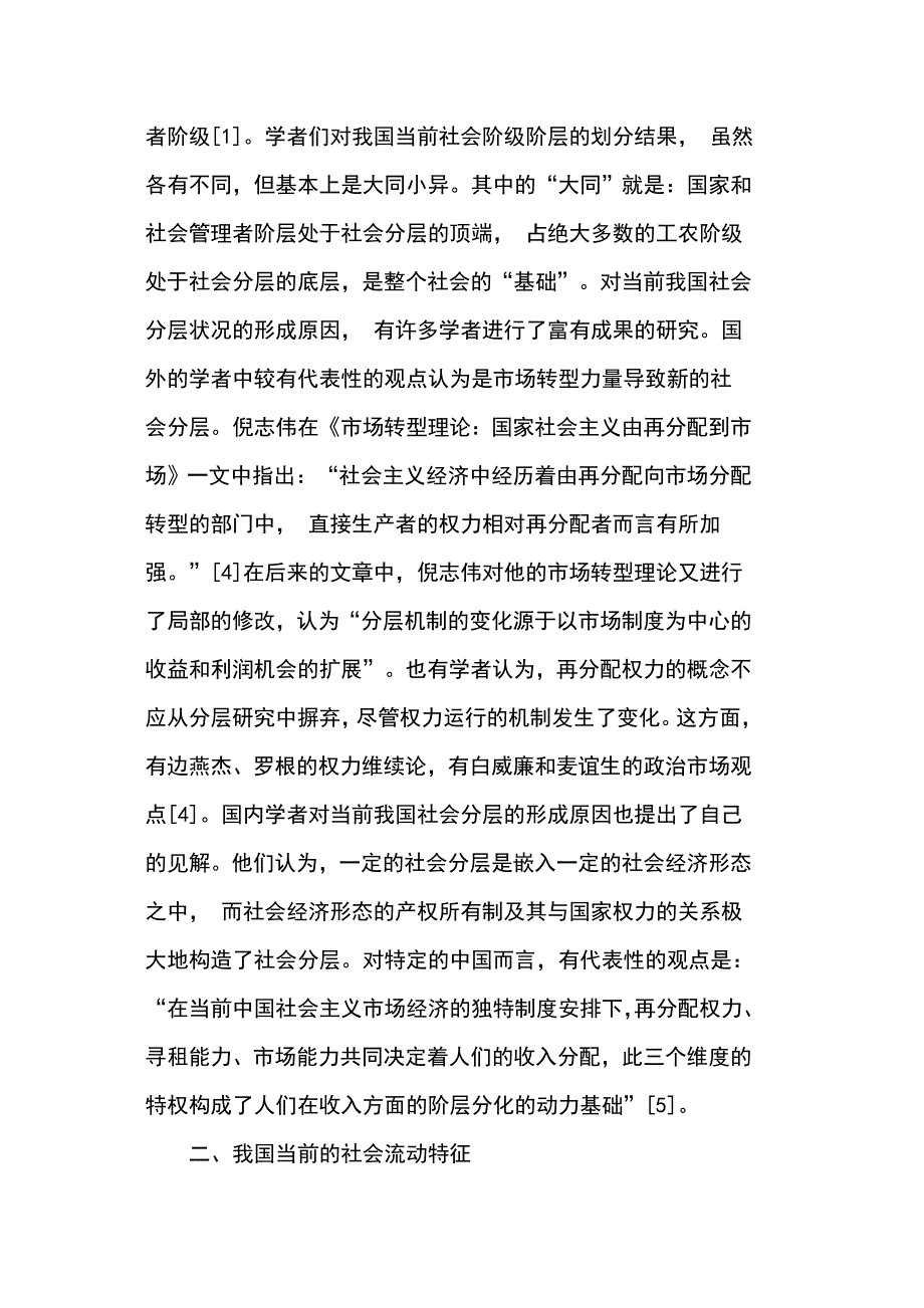 谈谈我国当代社会分层和社会流动的状况.doc_第2页