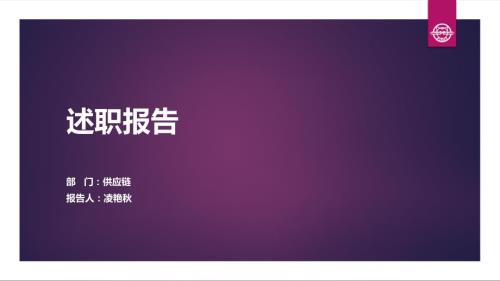 述职报告供应链凌艳.ppt