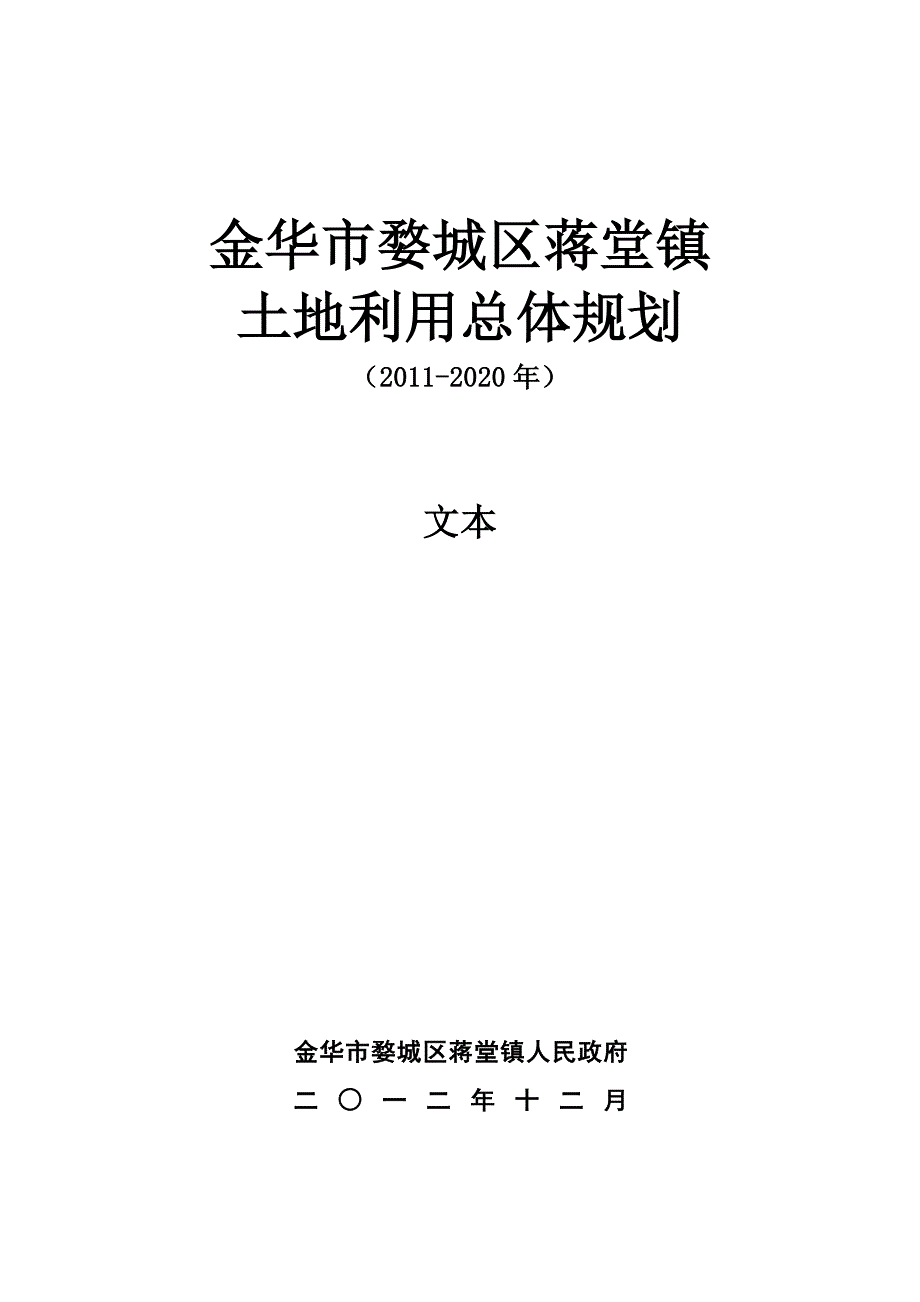 金华市婺城区蒋堂镇土地利用总体规划.doc_第1页