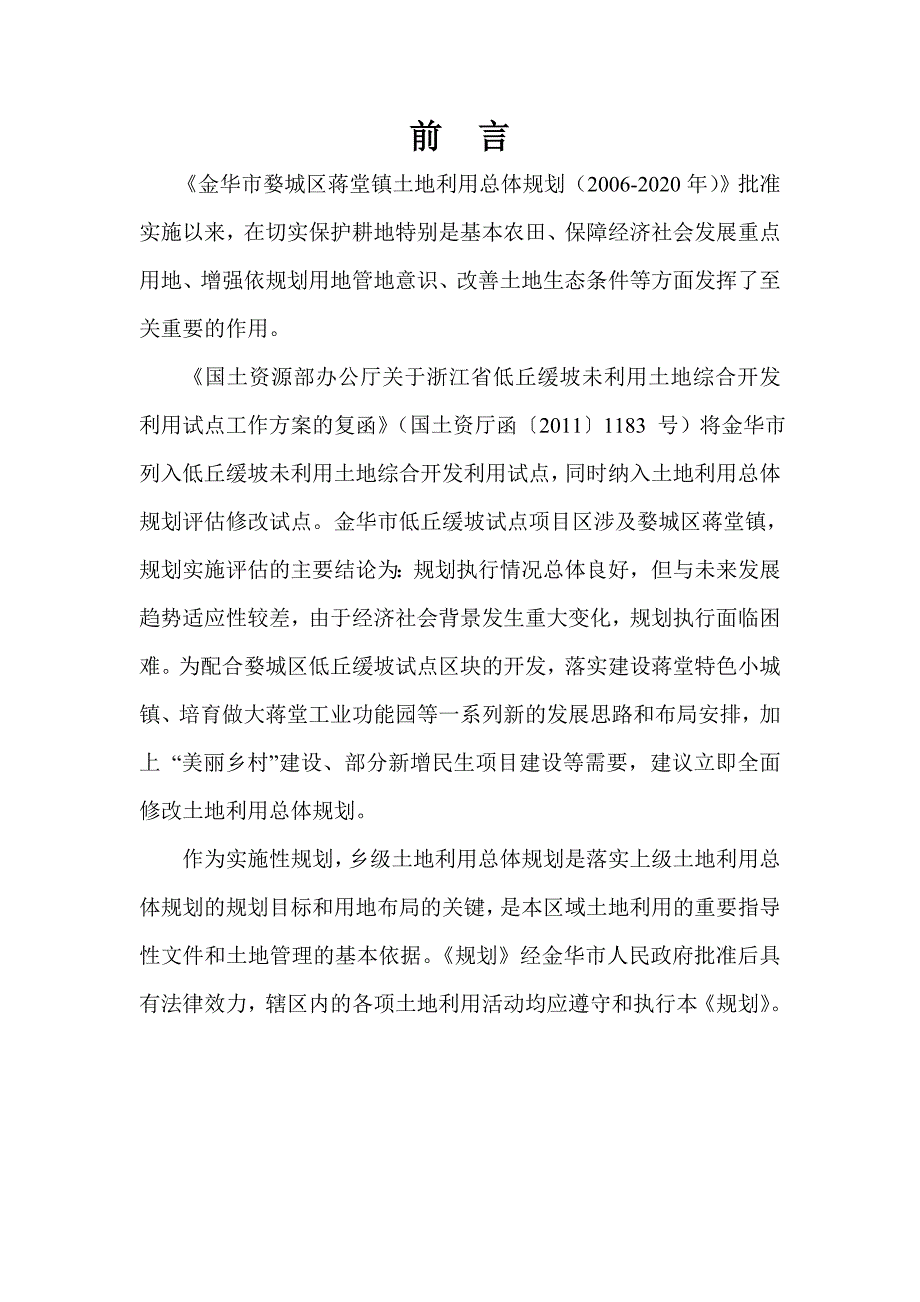 金华市婺城区蒋堂镇土地利用总体规划.doc_第3页