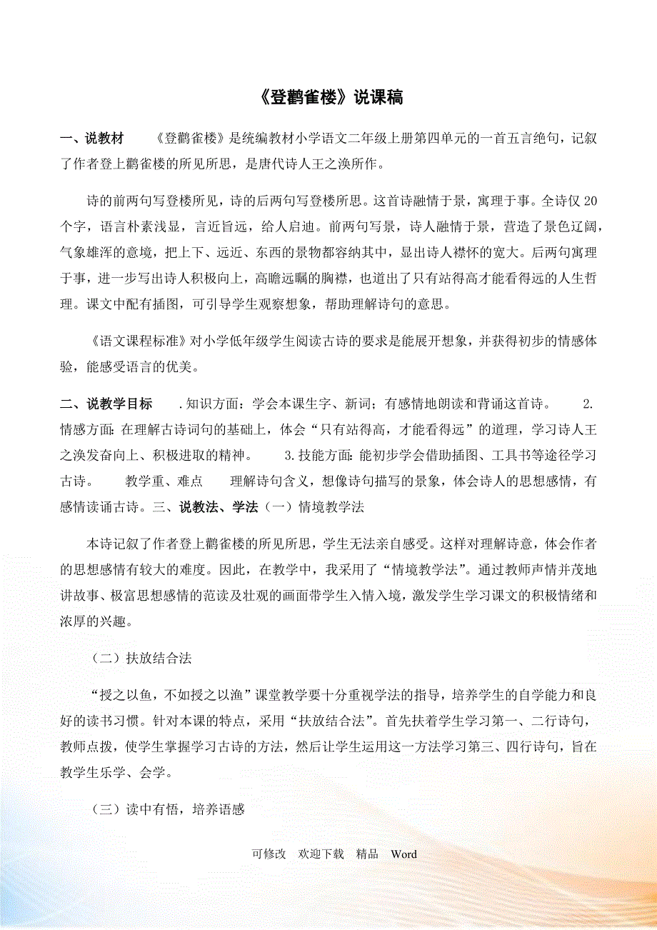 部编版二年级上语文登鹳雀楼说课稿.docx_第1页