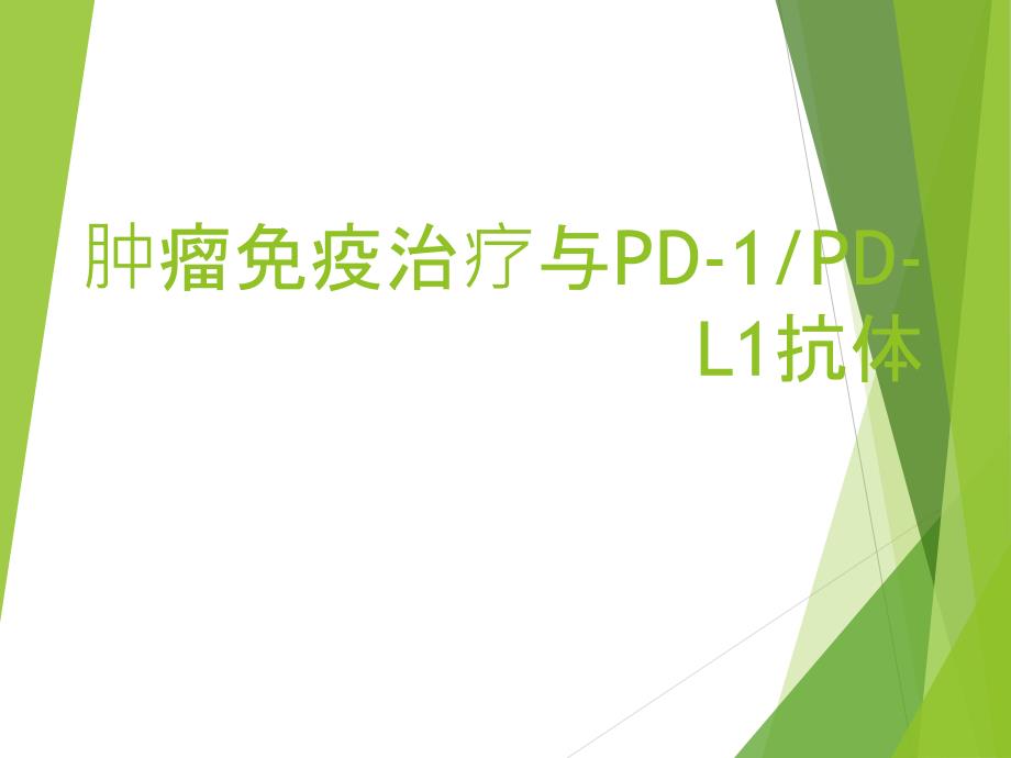 肿瘤的免疫治疗PPT课件.pptx_第1页