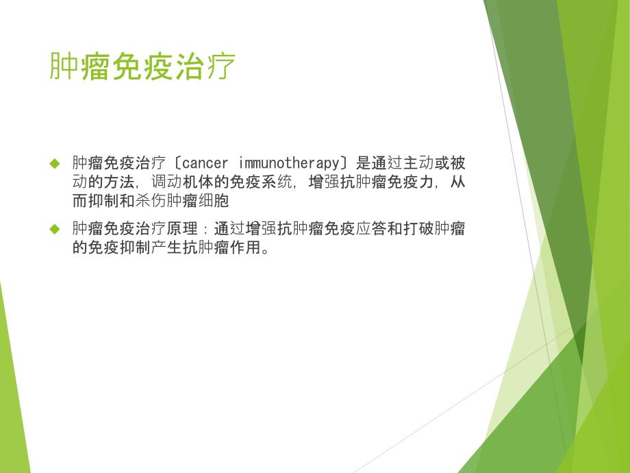 肿瘤的免疫治疗PPT课件.pptx_第2页