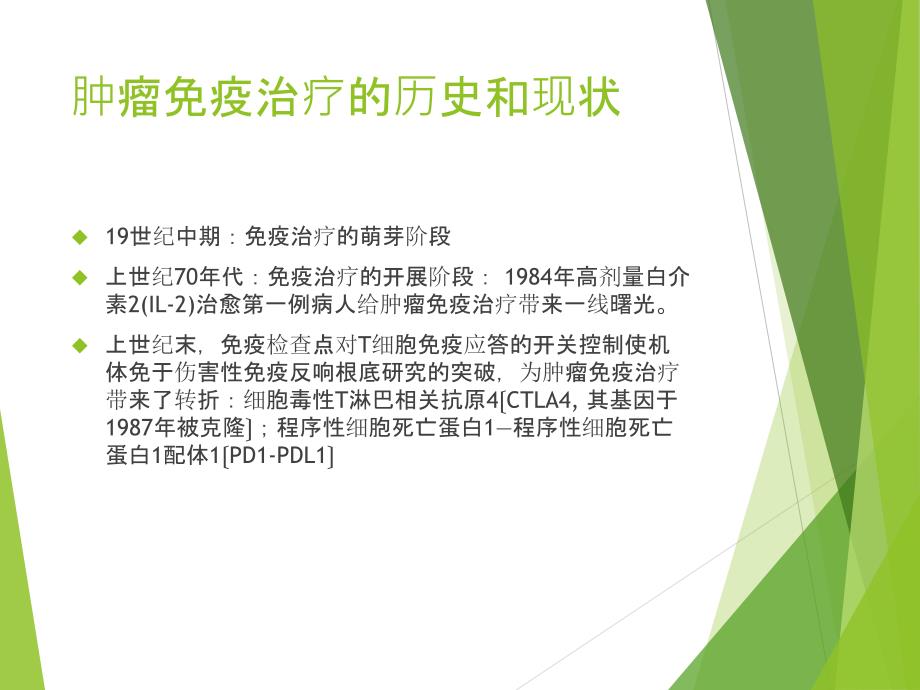 肿瘤的免疫治疗PPT课件.pptx_第3页