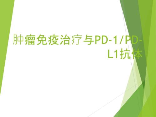 肿瘤的免疫治疗PPT课件.pptx