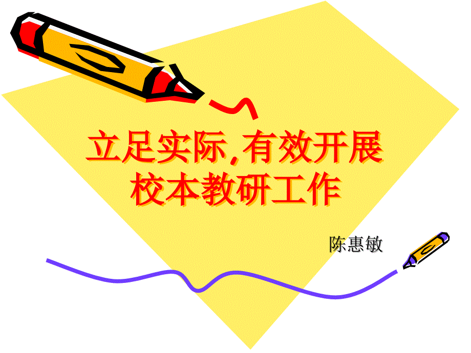 立足实际有效开展校本教研工作ppt课件.ppt_第1页