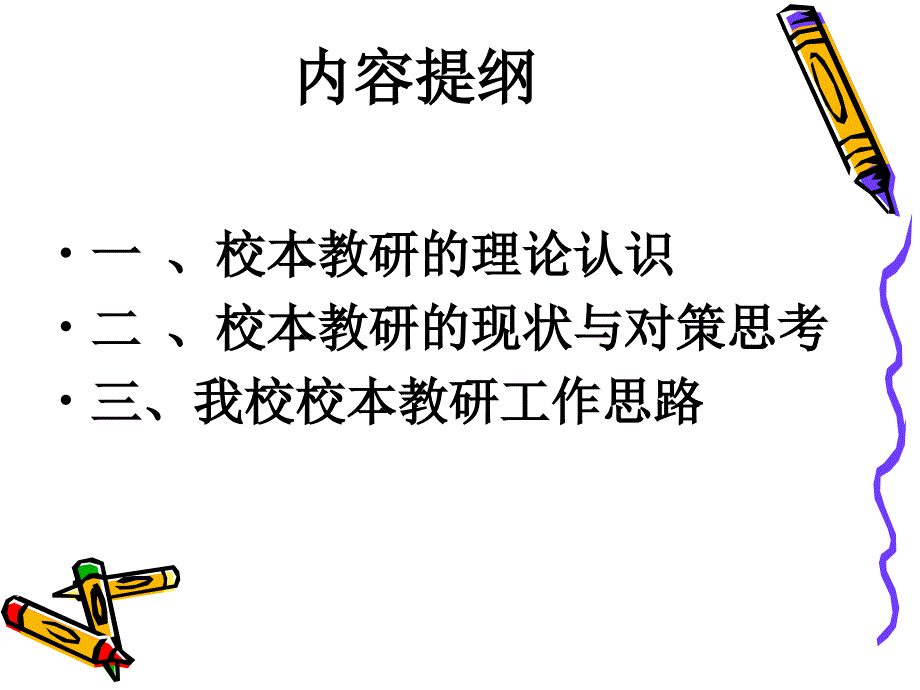 立足实际有效开展校本教研工作ppt课件.ppt_第2页