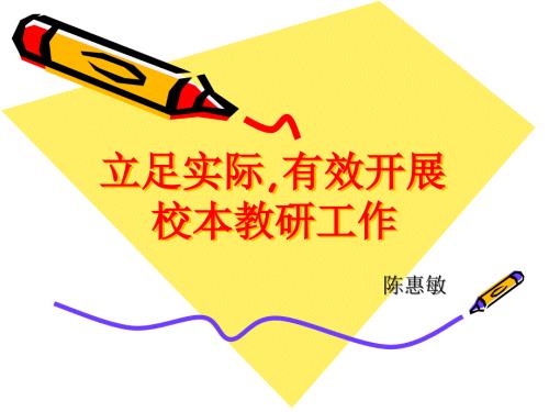 立足实际有效开展校本教研工作ppt课件.ppt