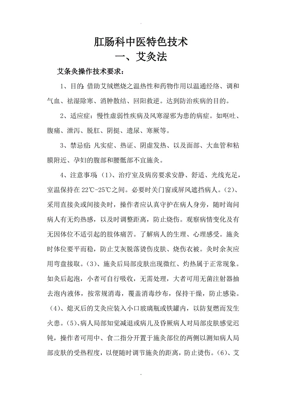 肛肠科中医特色技术项目操作规范及流程.doc_第1页