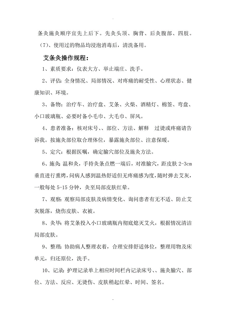 肛肠科中医特色技术项目操作规范及流程.doc_第2页