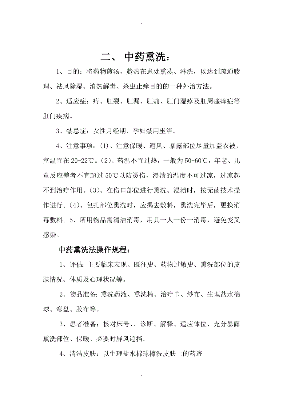 肛肠科中医特色技术项目操作规范及流程.doc_第3页