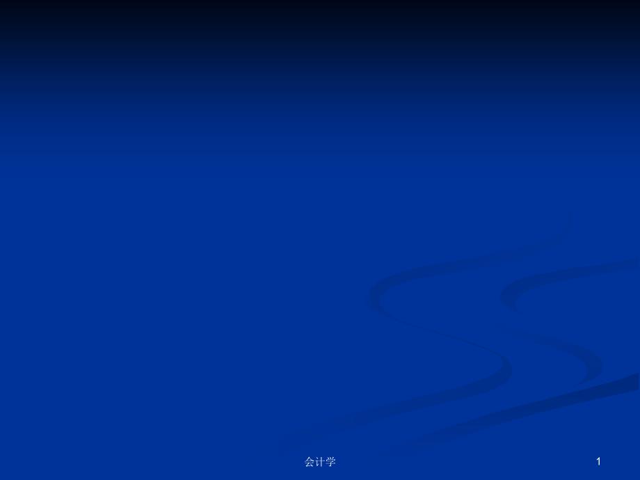 转位三和弦刘莹PPT学习教案.pptx_第1页