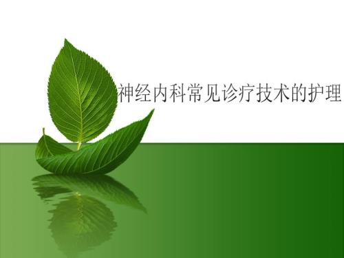 神经内科常见诊疗技术的护理.ppt