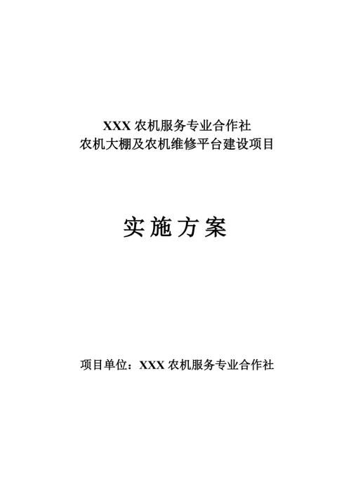 鲜食玉米全程机械化生产扩建项目实施方案.doc