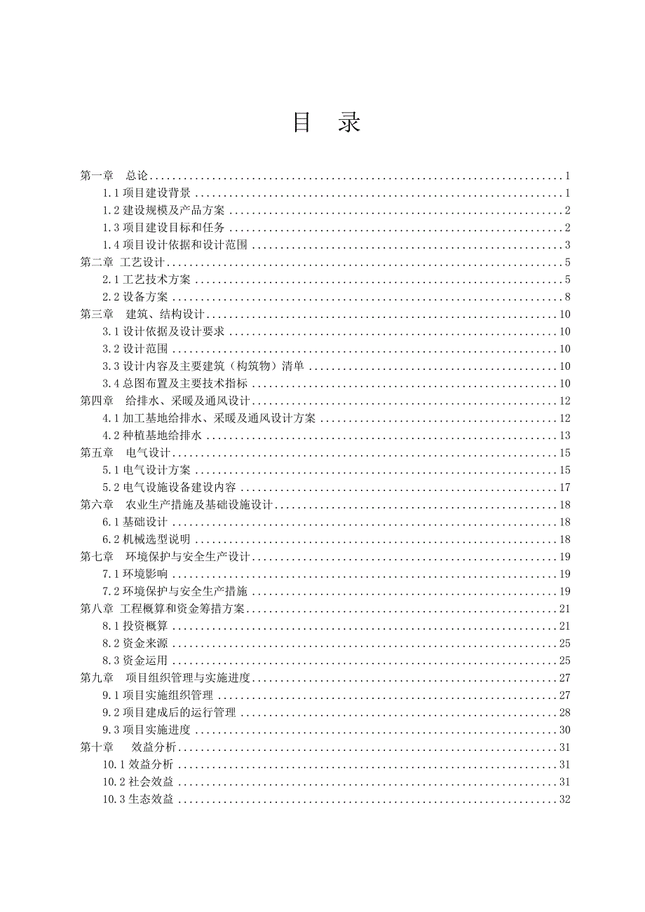 鲜食玉米全程机械化生产扩建项目实施方案.doc_第2页