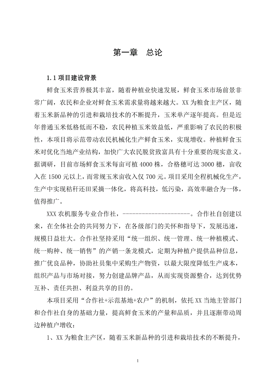 鲜食玉米全程机械化生产扩建项目实施方案.doc_第3页